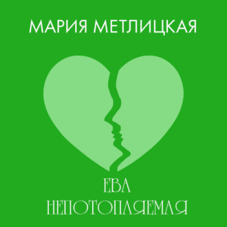 Обложка книги «Ева Непотопляемая»