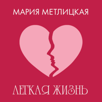 Обложка книги «Легкая жизнь»
