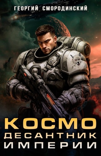 Обложка книги «Космодесантник Империи»