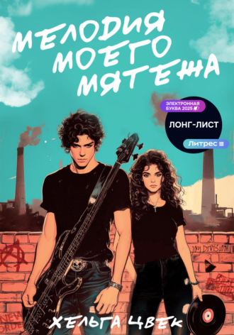 Мелодия моего мятежа. 