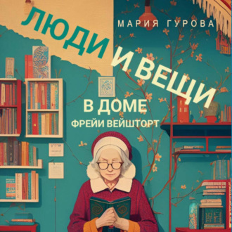 Обложка книги «Люди и вещи в доме Фрейи Вейшторт»