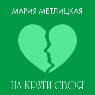 Обложка книги «На круги своя»