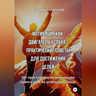 Обложка книги «Мотивация как двигатель успеха: Практические советы для достижения целей»