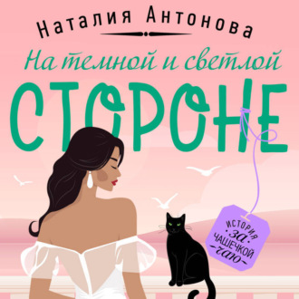 Обложка книги «На темной и светлой стороне»
