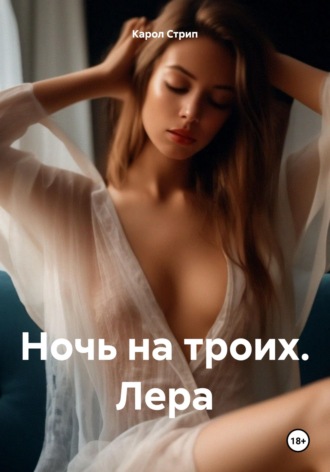 Обложка книги «Ночь на троих. Лера»