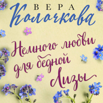 Обложка книги «Немного любви для бедной Лизы»