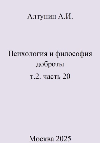 Обложка книги «Психология и философия доброты. Т.2. Часть 20»