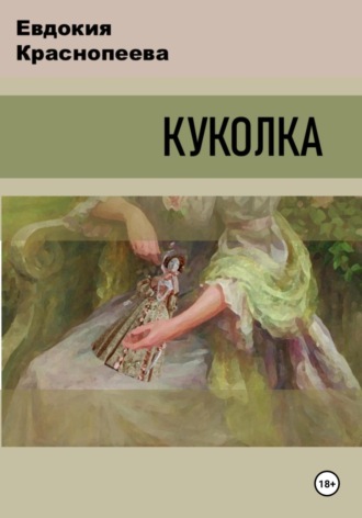 Обложка книги «Куколка»