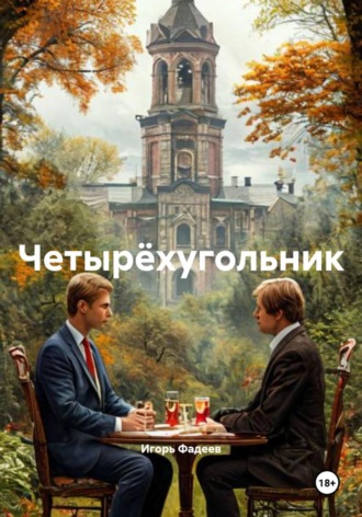 Обложка книги «Четырëхугольник»