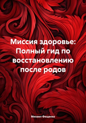 Обложка книги «Миссия здоровье: Полный гид по восстановлению после родов»