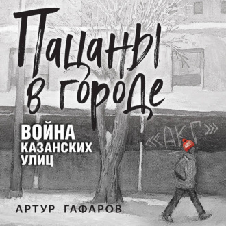 Обложка книги «Пацаны в городе. Война казанских улиц»