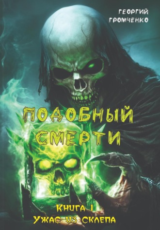 Обложка книги «Подобный смерти. Книга 1. Ужас из склепа»