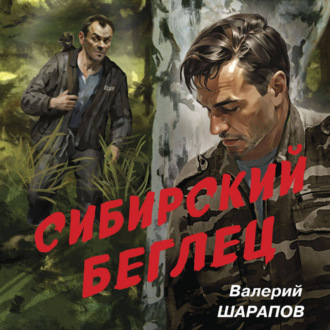 Обложка книги «Сибирский беглец»