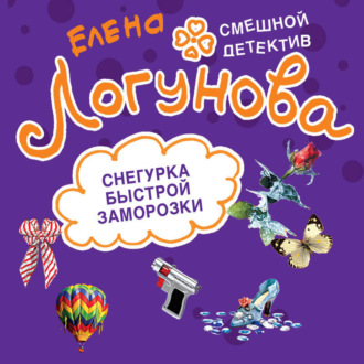 Обложка книги «Снегурка быстрой заморозки»