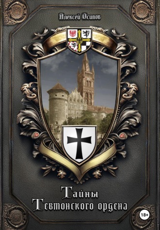 Обложка книги «Тайны Тевтонского ордена»
