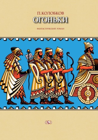 Обложка книги «Огоньки»