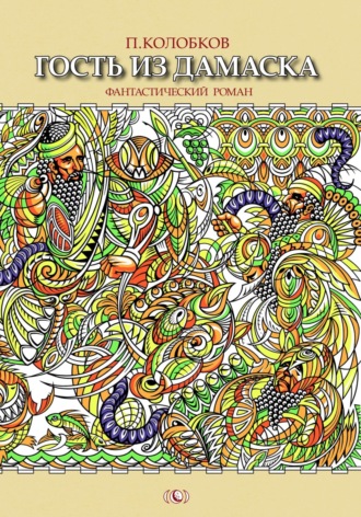 Обложка книги «Гость из Дамаска»