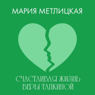 Обложка книги «Счастливая жизнь Веры Тапкиной»