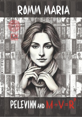 Обложка книги «Pelevinn and M + V = Rp, or Victor Pelevinn and the Code of the Universe»