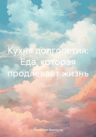 Обложка книги «Кухня долголетия: Еда, которая продлевает жизнь»