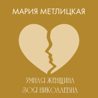 Обложка книги «Умная женщина Зоя Николаевна»