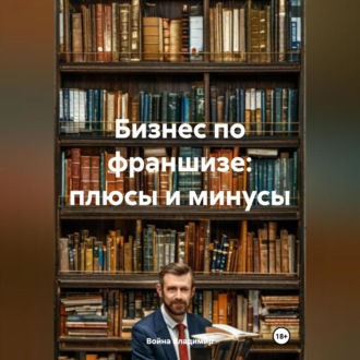 Обложка книги «Бизнес по франшизе: плюсы и минусы»