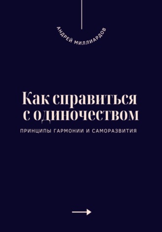 Обложка книги «Как справиться с одиночеством. Принципы гармонии и саморазвития»