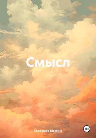 Обложка книги «Смысл»