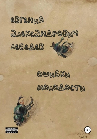 Обложка книги «Ошибки молодости»