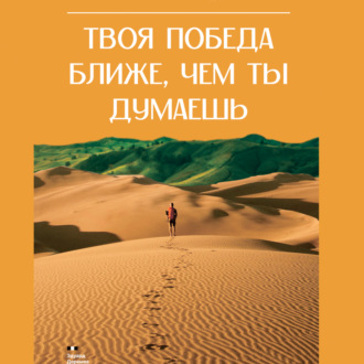Обложка книги «Твоя победа ближе, чем ты думаешь»