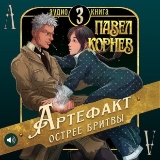 Обложка книги «Артефакт острее бритвы»