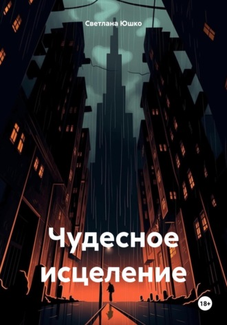 Обложка книги «Чудесное исцеление»