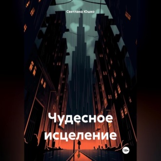 Обложка книги «Чудесное исцеление»