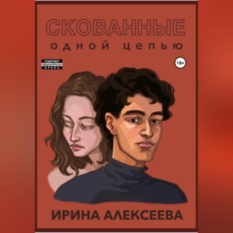 Обложка книги «Скованные одной цепью»