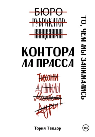 Обложка книги «Контора Ла Прасса: то, чем мы занимались»