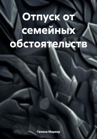 Обложка книги «Отпуск от семейных обстоятельств»
