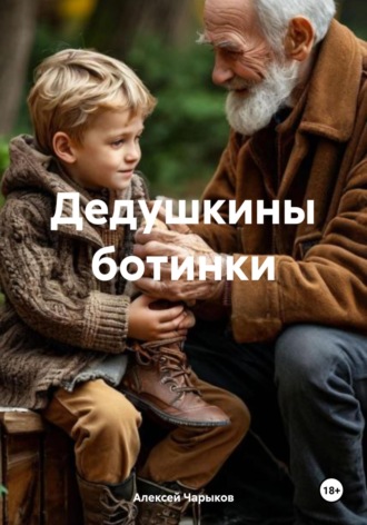Обложка книги «Дедушкины ботинки»