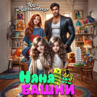 Обложка книги «Няня без башни»