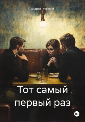 Обложка книги «Тот самый первый раз»