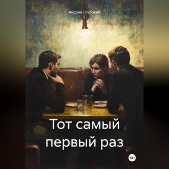 Обложка книги «Тот самый первый раз»