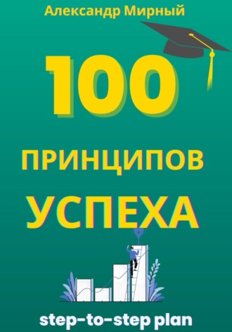 Обложка книги «100 Принципов Успеха»