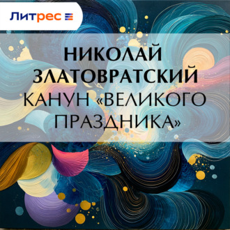 Обложка книги «Канун «великого праздника»»