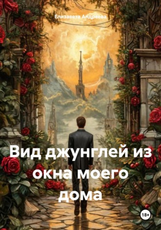 Обложка книги «Вид джунглей из окна моего дома»