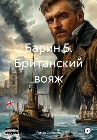 Обложка книги «Барин 5. Британский вояж»
