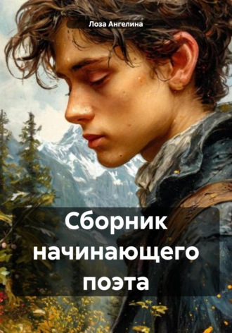 Обложка книги «Сборник начинающего поэта»