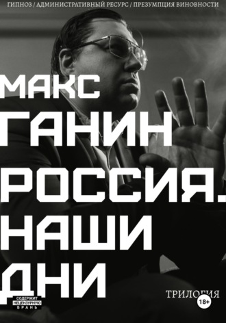 Обложка книги «Трилогия «Россия. Наши дни»»