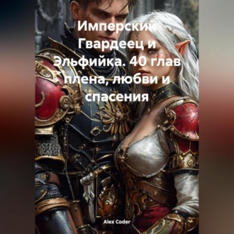 Обложка книги «Имперский Гвардеец и Эльфийка 40 глав плена, любви и спасения»