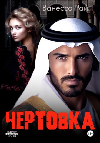 Обложка книги «Чертовка»
