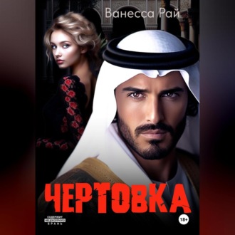 Обложка книги «Чертовка»