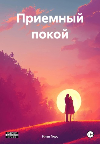 Обложка книги «Приемный покой»